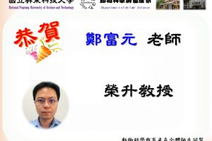 111-2鄭富元老師榮升教授 111-2鄭富元老師榮升教授