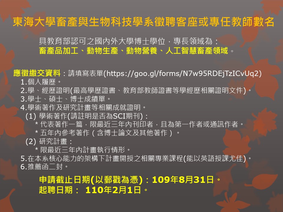 東海大學畜產與生物科技學系徵聘數名教師 動物科學與畜產系