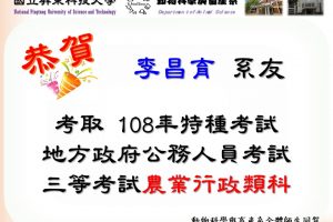 恭賀本系李昌育系友考取108年特種考試地方政府公務人員考試-三等考試農業行政類科